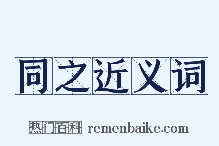 同之近义词是什么意思的图片